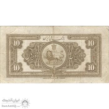 اسکناس 10 ریال کلاه بزرگ (خسروی - هژیر) - تک - VF25 - رضا شاه