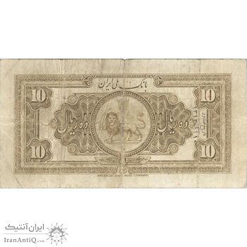 اسکناس 10 ریال کلاه بزرگ (هژیر - اعلا) - تک - VF20 - رضا شاه