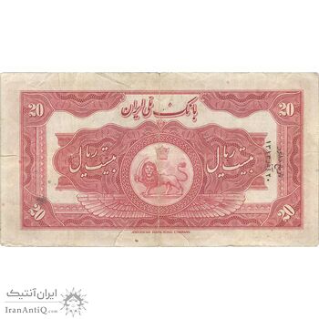 اسکناس 20 ریال کلاه بزرگ (هژیر - اعلا) - تک - VF25 - رضا شاه