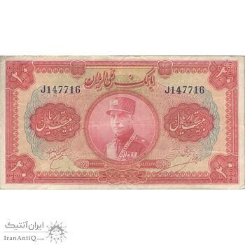 اسکناس 20 ریال کلاه بزرگ (خسروی - هژیر) - تک - VF25 - رضا شاه