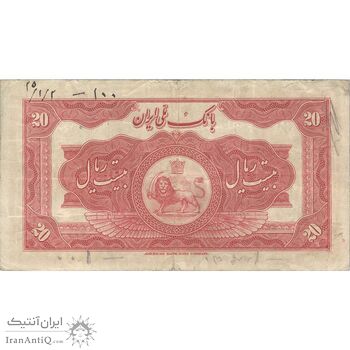 اسکناس 20 ریال کلاه بزرگ (خسروی - هژیر) - تک - VF25 - رضا شاه