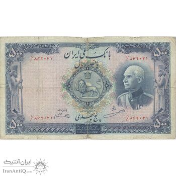 اسکناس 500 ریال شماره فارسی - مهر 1321 - F - رضا شاه