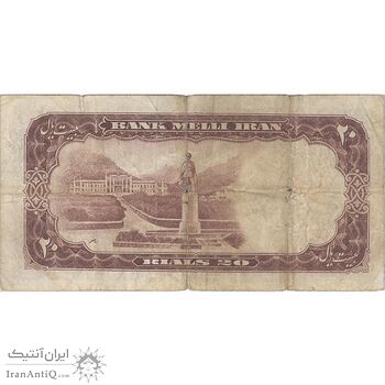 اسکناس 20 ریال 1337 - تک - F15 - محمد رضا شاه