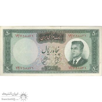 اسکناس 50 ریال 1341 - تاریخ بزرگ - تک - VF25 - محمد رضا شاه