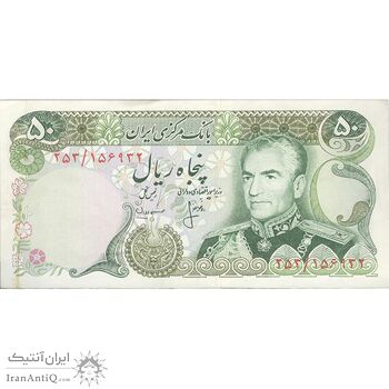 اسکناس 50 ریال (انصاری - مهران) - تک - AU50 - محمد رضا شاه اسکناس 50 ریال (انصاری - مهران) - تک - AU50 - محمد رضا شاه