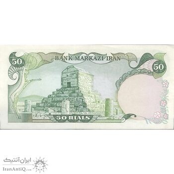 اسکناس 50 ریال (انصاری - مهران) - تک - AU50 - محمد رضا شاه اسکناس 50 ریال (انصاری - مهران) - تک - AU50 - محمد رضا شاه