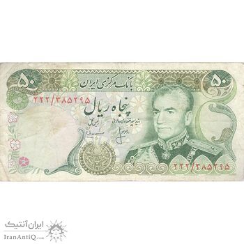 اسکناس 50 ریال (انصاری - مهران) - تک - VF25 - محمد رضا شاه