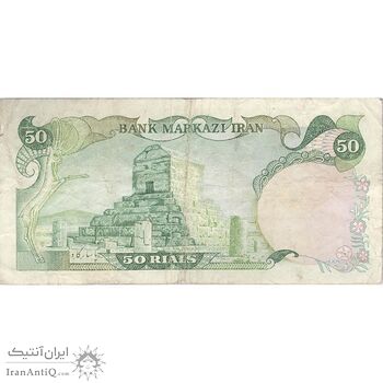 اسکناس 50 ریال (انصاری - مهران) - تک - VF25 - محمد رضا شاه