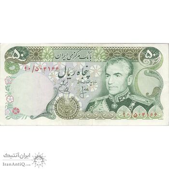 اسکناس 50 ریال (انصاری - یگانه) - تک - VF35 - محمد رضا شاه اسکناس 50 ریال (انصاری - یگانه) - تک - VF35 - محمد رضا شاه