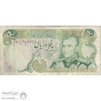 اسکناس 50 ریال (انصاری - یگانه) - تک - VF20 - محمد رضا شاه اسکناس 50 ریال (انصاری - یگانه) - تک - VF20 - محمد رضا شاه