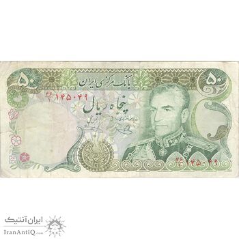 اسکناس 50 ریال (یگانه - خوش کیش) - تک - VF25 - محمد رضا شاه