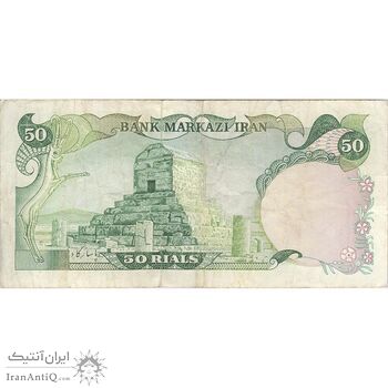 اسکناس 50 ریال (یگانه - خوش کیش) - تک - VF25 - محمد رضا شاه