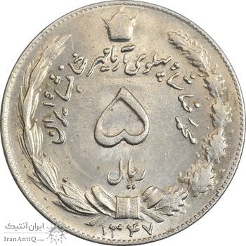 سکه 5 ریال 1347 آریامهر - MS62 - محمد رضا شاه