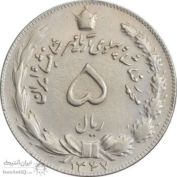سکه 5 ریال 1347 آریامهر - EF45 - محمد رضا شاه