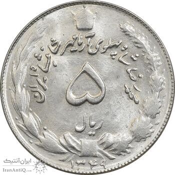 سکه 5 ریال 1349 آریامهر - MS61 - محمد رضا شاه