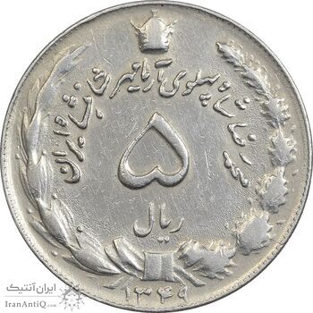 سکه 5 ریال 1349 آریامهر - EF45 - محمد رضا شاه