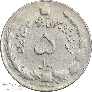 سکه 5 ریال 1349 آریامهر - EF40 - محمد رضا شاه