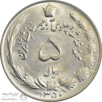 سکه 5 ریال 1350 آریامهر - AU50 - محمد رضا شاه