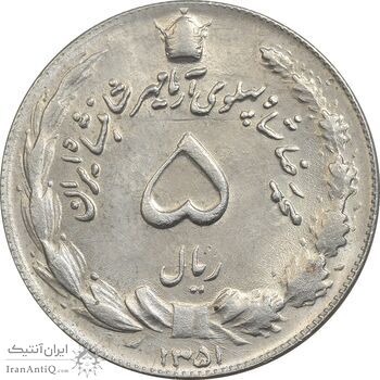 سکه 5 ریال 1351 آریامهر - MS63 - محمد رضا شاه