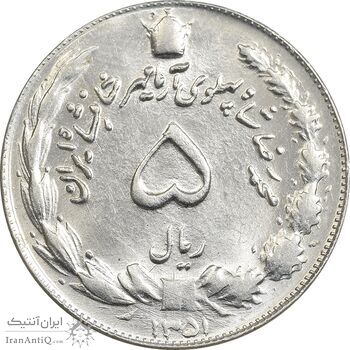 سکه 5 ریال 1351 آریامهر - MS63 - محمد رضا شاه