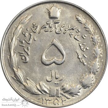 سکه 5 ریال 1352 آریامهر - AU58 - محمد رضا شاه