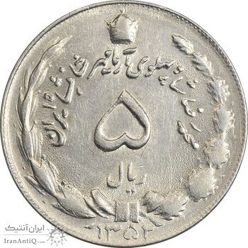 سکه 5 ریال 1352 آریامهر - AU55 - محمد رضا شاه