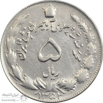 سکه 5 ریال 1352 آریامهر - AU50 - محمد رضا شاه