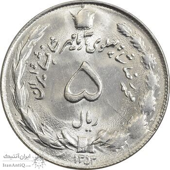 سکه 5 ریال 1353 آریامهر - MS62 - محمد رضا شاه