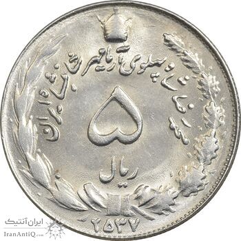 سکه 5 ریال 2537 آریامهر - MS62 - محمد رضا شاه