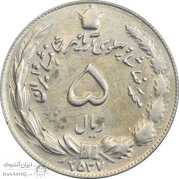 سکه 5 ریال 2537 آریامهر - AU58 - محمد رضا شاه