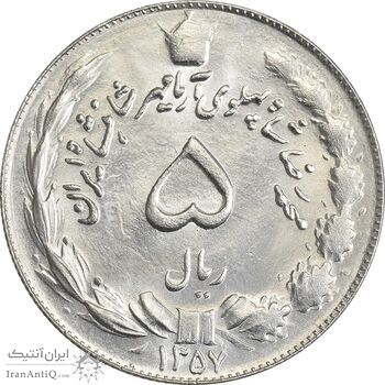 سکه 5 ریال 1357 آریامهر - MS63 - محمد رضا شاه سکه 5 ریال 1357 آریامهر - MS63 - محمد رضا شاه