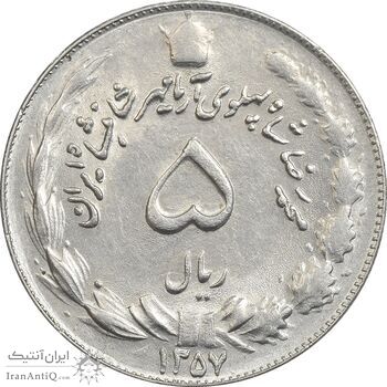 سکه 5 ریال 1357 آریامهر - AU58 - محمد رضا شاه