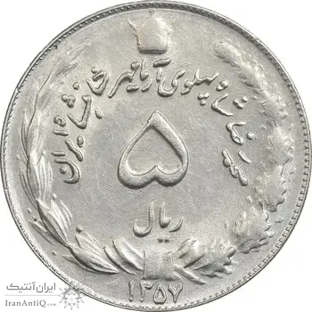 سکه 5 ریال 1357 آریامهر - AU58 - محمد رضا شاه