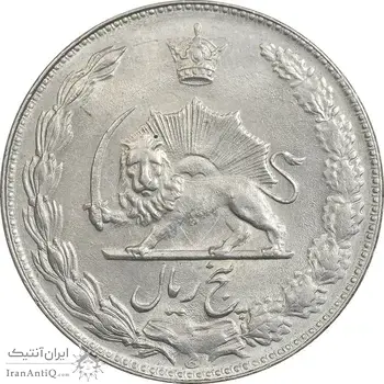 سکه 5 ریال 1357 آریامهر - AU58 - محمد رضا شاه