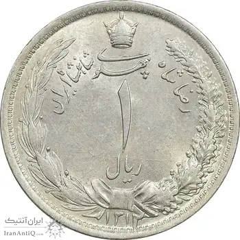سکه 1 ریال 1312 - MS63 - رضا شاه
