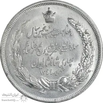 مدال نقره بیست و پنجمین سال سلطنت 1344 - MS64 - محمدرضا شاه