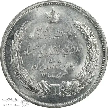 مدال نقره بیست و پنجمین سال سلطنت 1344 - MS64 - محمدرضا شاه