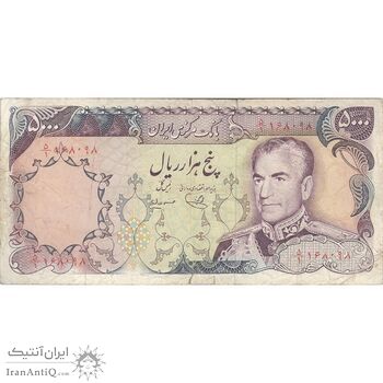 اسکناس 5000 ریال (یگانه - مهران) - تک - VF25 - محمد رضا شاه