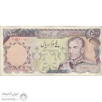 اسکناس 5000 ریال (یگانه - مهران) - تک - VF25 - محمد رضا شاه