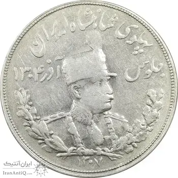 سکه 5000 دینار 1307 تصویری - VF35 - رضا شاه