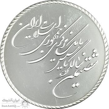 مدال یادبود شصتمین سال تاسیس بانک مرکزی - جعبه فابریک - PF65 - جمهوری اسلامی