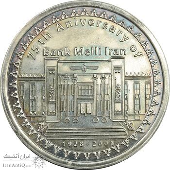 مدال نقره یادبود هفتاد و پنجمین سالگرد تاسیس بانک ملی لاتین - AU - جمهوری اسلامی