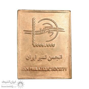 شمش برنز کنگره جهانی بزرگداشت فردوسی 1369 - AU - جمهوری اسلامی