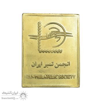 شمش برنج کنگره جهانی بزرگداشت فردوسی 1369 - AU - جمهوری اسلامی