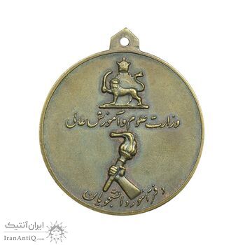 مدال برنز آویز افتخار وزارت علوم - EF -  محمد رضا شاه مدال برنز آویز افتخار وزارت علوم - EF -  محمد رضا شاه