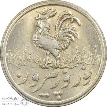سکه شاباش خروس 1338 - MS63 - محمد رضا شاه