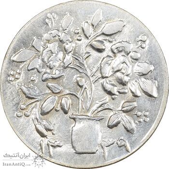 سکه شاباش گلدان 1339 - واریته مبارک باد - MS62 - محمد رضا شاه