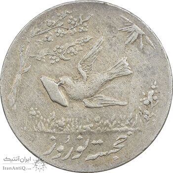 سکه شاباش کبوتر 1330 - با خجسته نوروز - EF45 - محمد رضا شاه