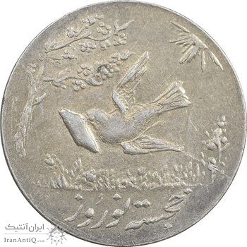 سکه شاباش کبوتر 1330 - با خجسته نوروز - EF45 - محمد رضا شاه
