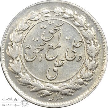 سکه شاباش مع الحق و الحق دورو - AU58 - محمد رضا شاه